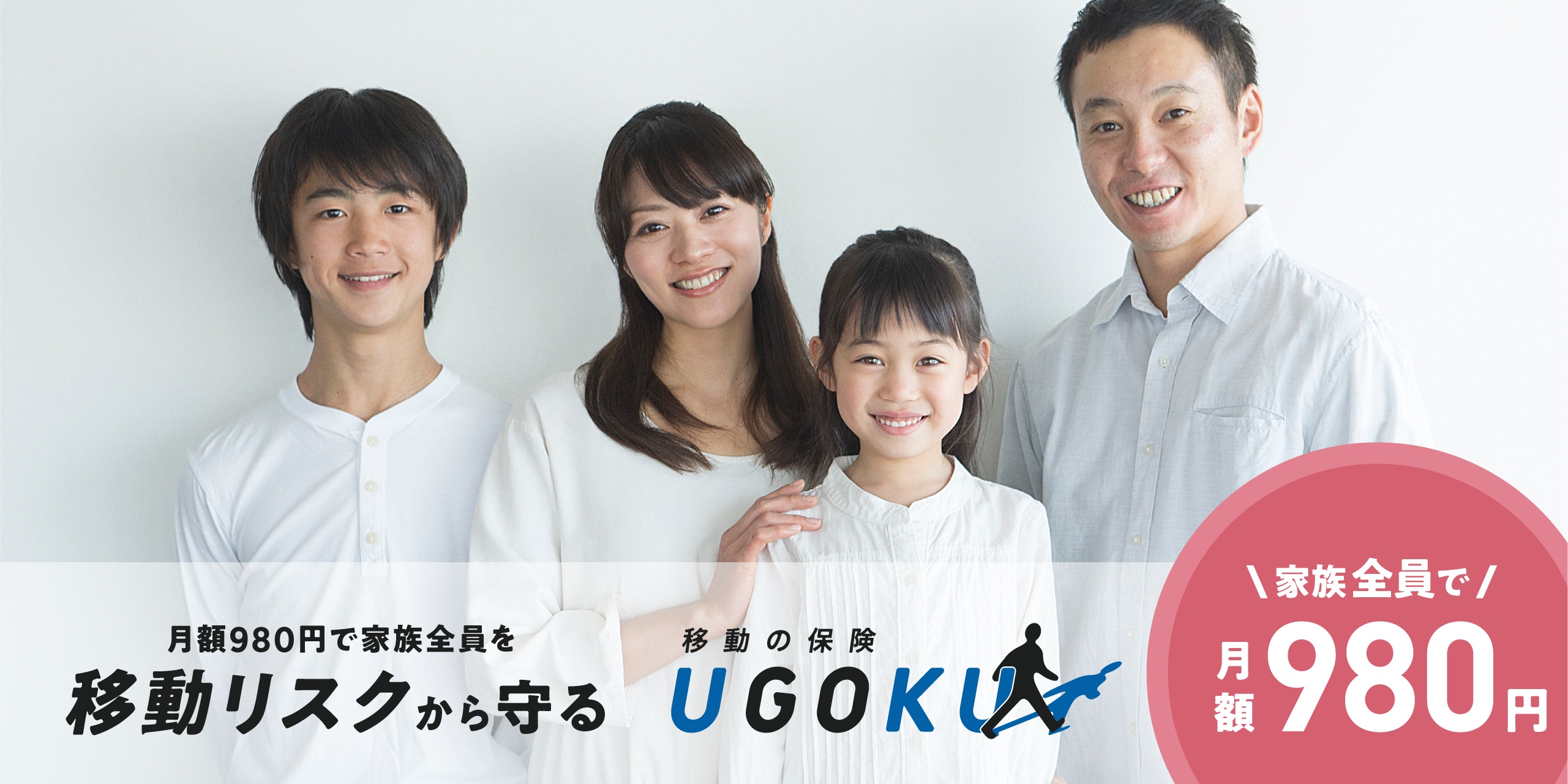 UGOKU 移動の保険