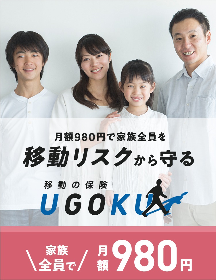 UGOKU 移動の保険